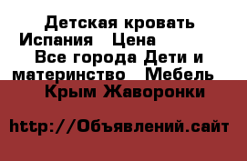 Детская кровать Испания › Цена ­ 4 500 - Все города Дети и материнство » Мебель   . Крым,Жаворонки